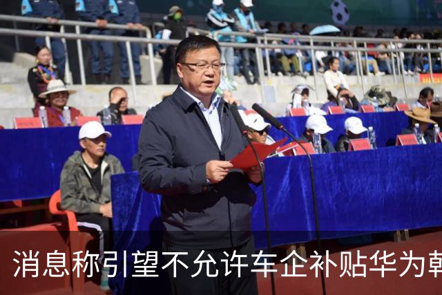 消息称引望不允许车企补贴华为乾崑智驾ADS软件费用，持续收费才能维护庞大研发力量