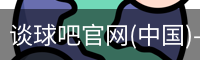谈球吧官网(中国)-Official Home